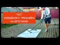 Хоккейный тренажёр Hockey Station