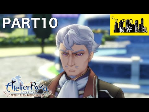 ライザのアトリエ PART 10【常闇の女王と秘密の隠れ家 初見 実況プレイ動画】