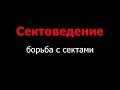 Секты России: кто и зачем с ними борется