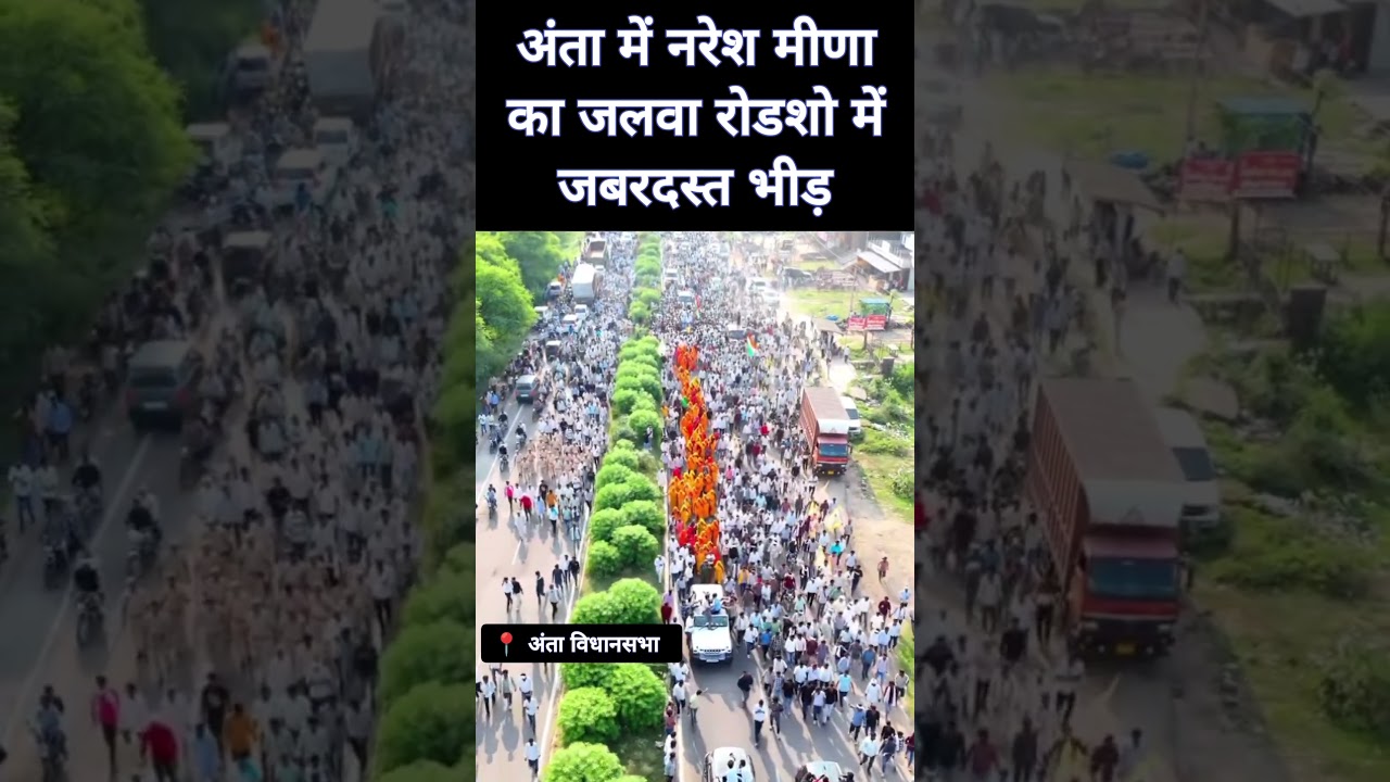 नरेश मीणा के लिए अंता में जबरदस्त भीड़ 