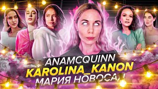 #NEWS ANA MCQUINN/KAROLINA KANON/РАДА РУССКИХ/МАРИЯ НОВОСАД/САША ПОСНОВА/РИТА МУРАДОВА/ КРИВЦОВА