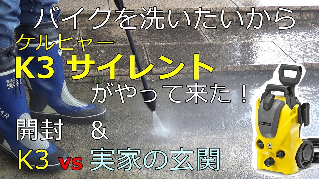 ケルヒャー K3 サイレントがやって来た! 開封＆玄関掃除 - YouTube