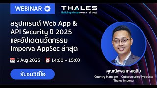 Thales Webinar: สรุปเทรนด์ Web App & API Security ปี 2025 และอัปเดตนวัตกรรม Imperva AppSec ล่าสุด