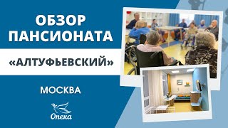 Обзор пансионата "Алтуфьевский". "Опека" - пансионаты для пожилых в Москве