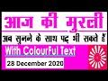 28 December/आज की मुरली /Aaj ki Murli with Text / 28-12-2020/ Today murli/ BK SUSHMA BAHAN