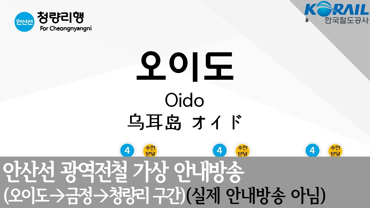 [4K]안산선 광역철도(오이도~청량리 구간) 가상 안내방송[실제 안내방송 아님]