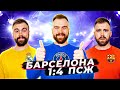 Барселона 1:4 ПСЖ ГЛАЗАМИ ФАНАТОВ разных клубов. Илья Рожков // Другой Футбол