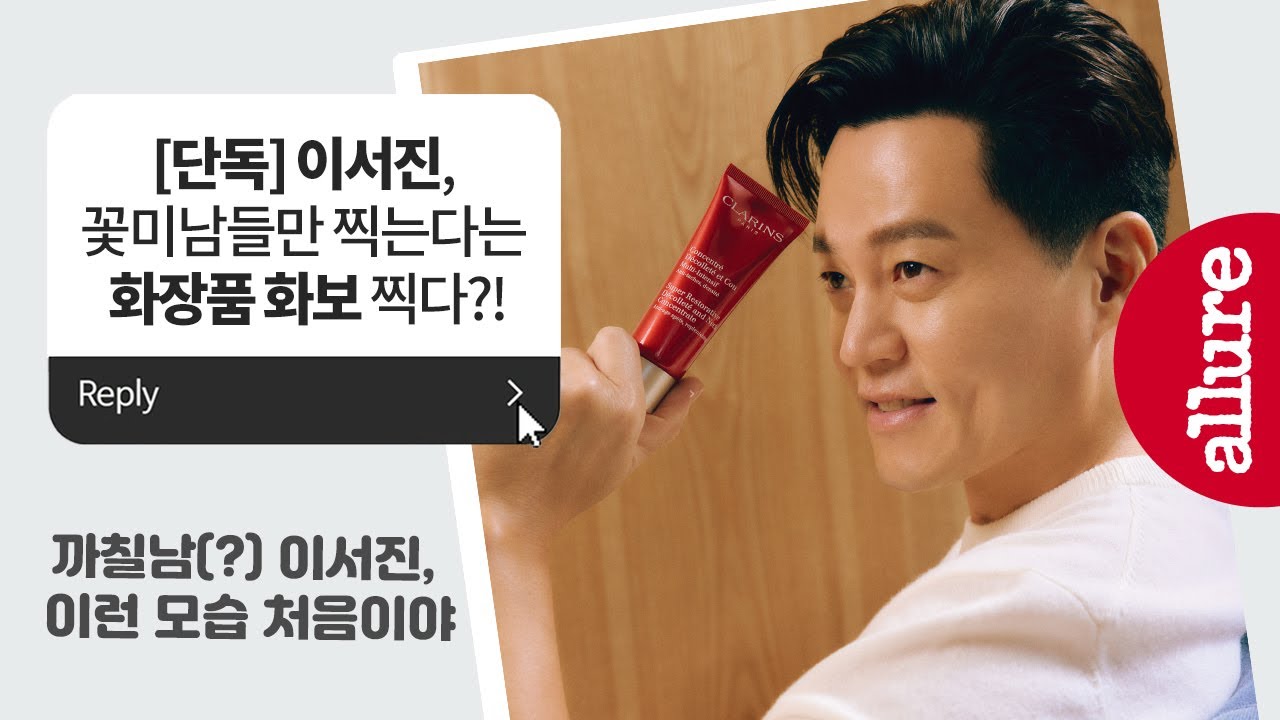 이서진, 꽃미남들만 찍는다는 화장품 화보 찍다?! | 얼루어코리아 Allure Korea