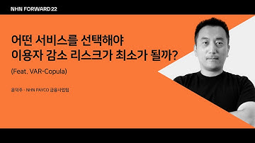 [NHN FORWARD 22] 어떤 서비스를 선택해야 이용자 감소 리스크가 최소가 될까?(Feat. VAR-Copula)