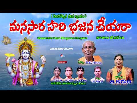 మనసారా హరి భజన చేయరా || మళ్ళీ మళ్ళీ వినాలనిపించే భజన కొత్త పాట 2025 || తెలుగు లిరిక్స్