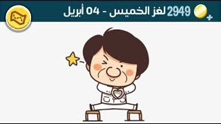 لغز  4 أبريل كلمات كراش / لغز يوم الخميس ٤ أبريل ٢٠١٩