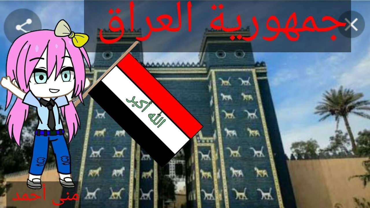 💗العراق عشق لا ينتهي 💗 نينو-نينو /منى احمد - YouTube