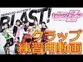 ももクロ「BLAST!」クラップ練習用動画 の動画、YouTube動画。