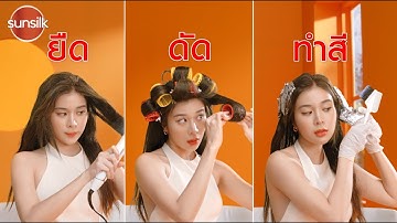 ผมพังขั้นสุดต้องใช้ซันซิลทรีทเม้นต์ สูตรใหม่