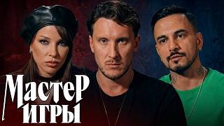 Мастер игры: 2 сезон - 5 серия