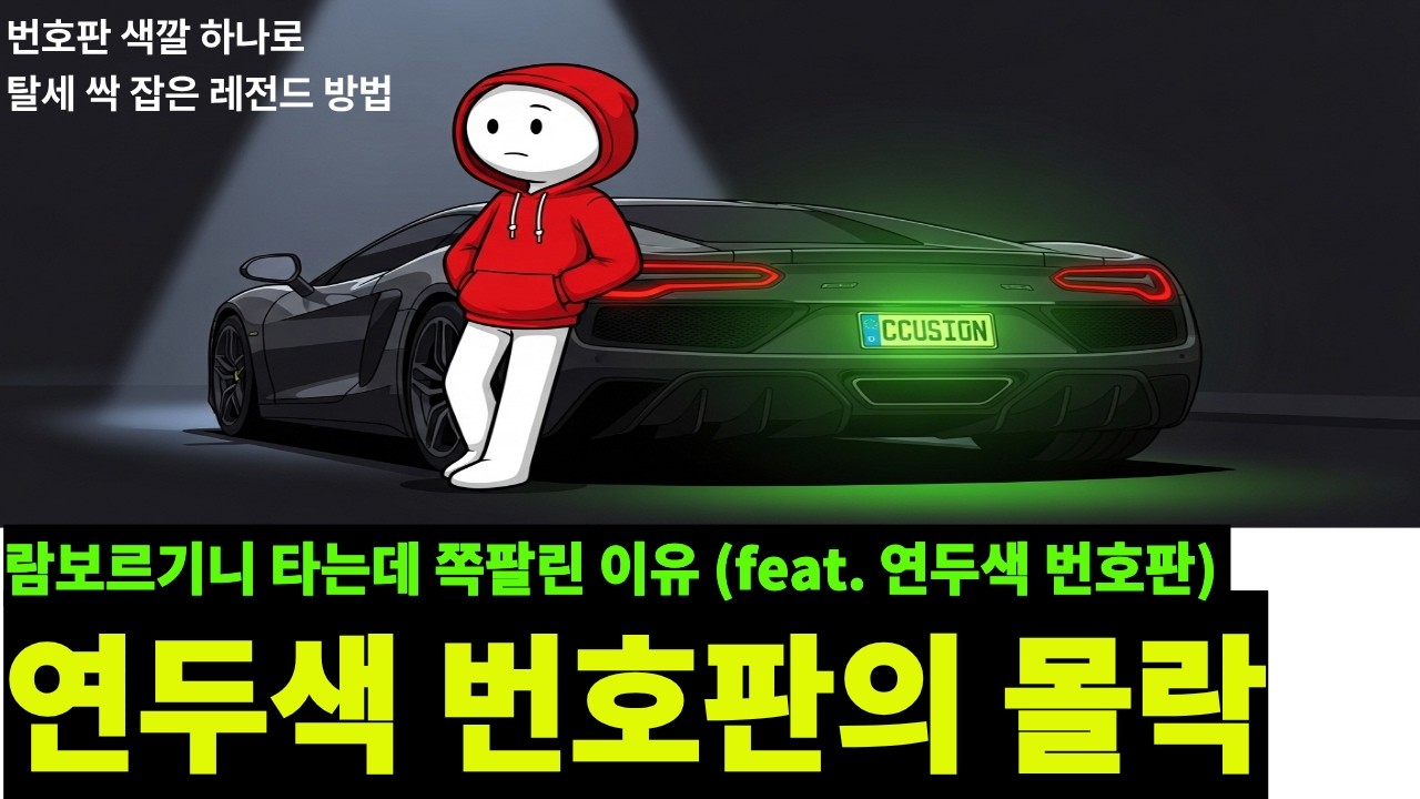 법인차의 민낯  연두색 번호판이 부른 법인차의 몰락 번호판 색깔 하나로 탈세 싹 잡은 레전드 방법 슈퍼카가 도로 위에서 '낙인' 찍힌 사연? 🟢#연두색번호판 #법인차 #슈퍼카