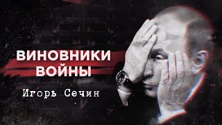 Сєчин Ігор | Винуватці війни