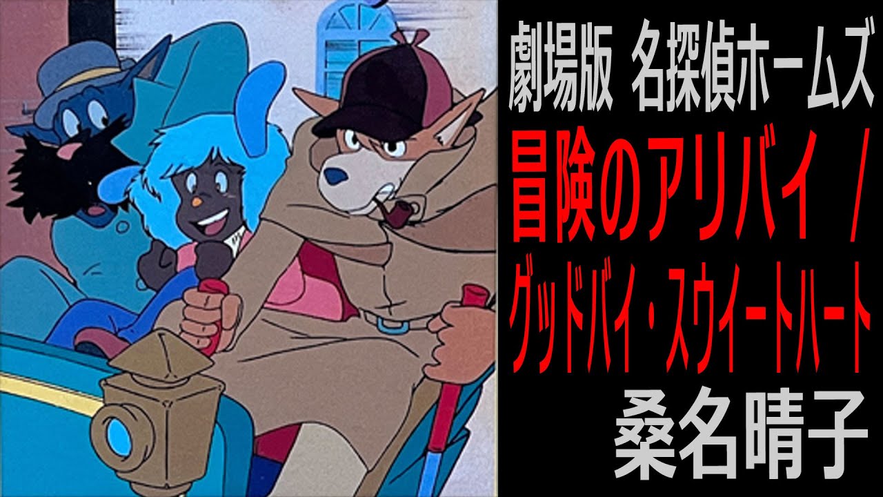 【劇場版名探偵ホームズ】冒険のアリバイ / グッドバイ・スウイートハート / 桑名晴子