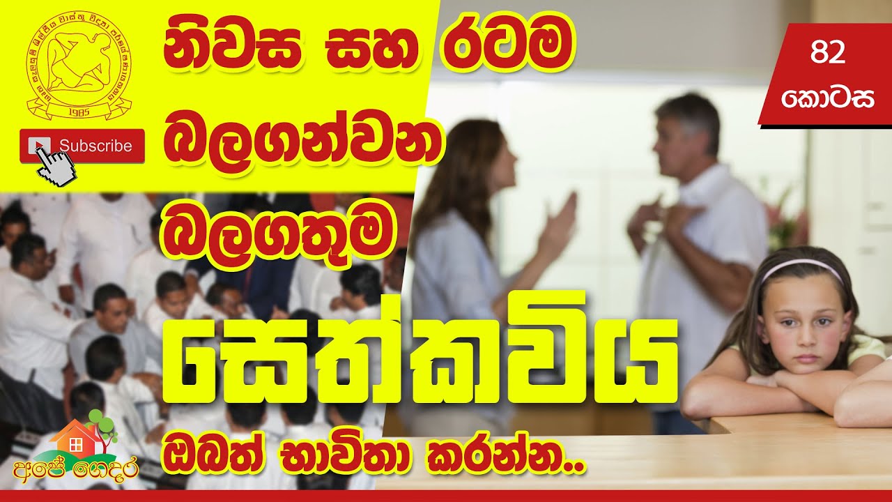 Ape Gedara Part 82 නිවස සහ රටම බලගන්වන බලගතුම සෙත්කවිය ඔබත් භාවිතා කරන්න..