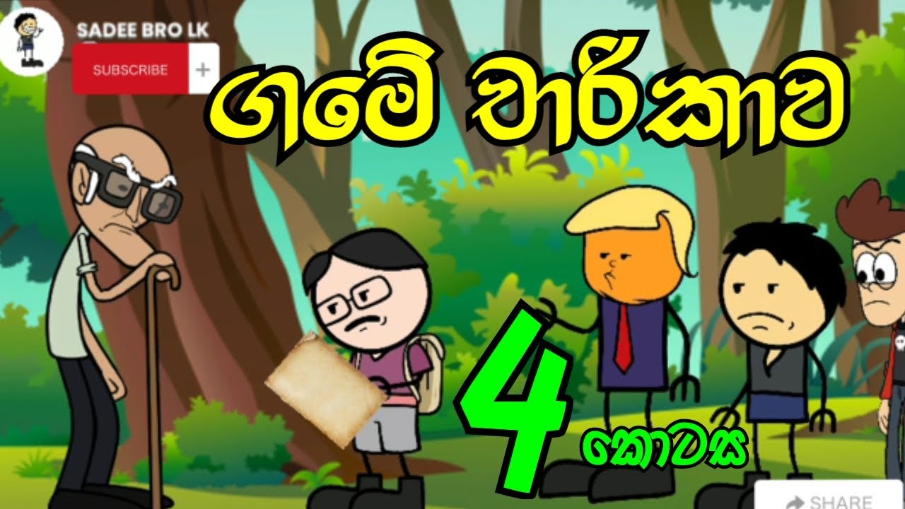ගමේ චාරිකාව 04 වන කොටස|| Game Charikawa 04 || Sinhala Dubbed Cartoon - SADEE BRO LK