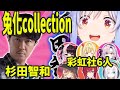 全員兔化計劃Collection 出張篇 彩虹社 杉田智和【兎田ぺこら/宝鐘マリン/白銀ノエル/桃鈴ねね/ホロライブ】【中文字幕】