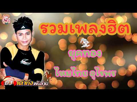 อัลบั้มรวมเพลงฮิตยุคทอง ไหมไทย อุไรพร   #เพลง    #ลูกทุ่ง    #รวมเพลงฮิต