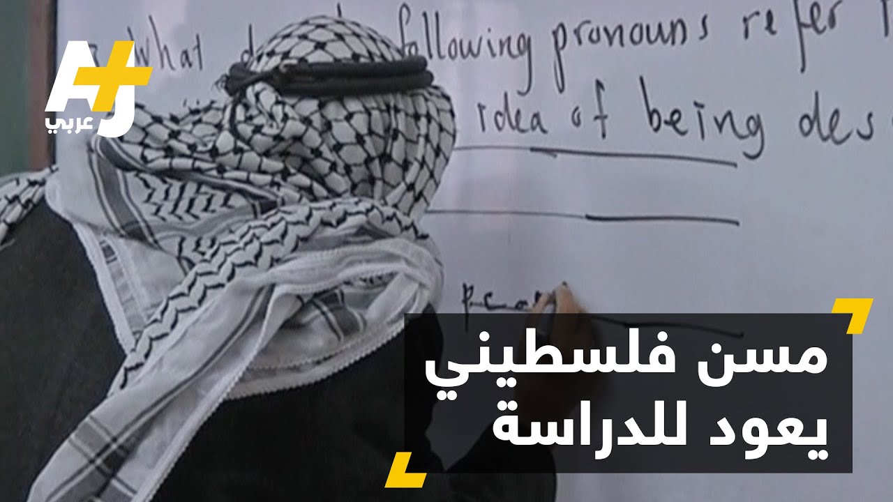 مسن فلسطيني يعود لمقاعد الدراسة