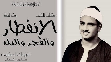 سوره الانفطار والفجر والبلد للشيخ محمد صديق المنشاوى نسخه اصليه
