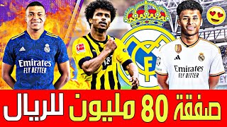 عاجل زلزال الميركاتو صفقة 80 مليون لريال مدريد 🚨انتقال مبابي|انتقالات|آخر اخبار ريال مدريد اليوم