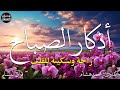 اذكار الصباح بصوت يريح قلبك راحه نفسيه💚حصن نفسك وبيتك من الشيطان    adhkar morning  12
