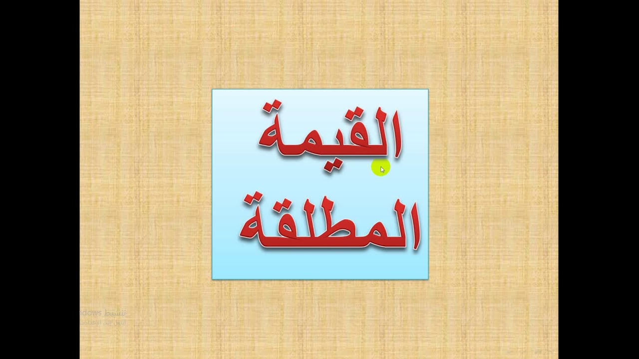 القيمة المطلقة  (  1  )