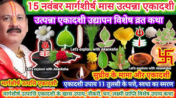 15 नवंबर शनिवार उत्पन्ना एकादशी | सुघरीव के मामा और एकादशी उपाय, नियम, व्रत, महासंयोग लक्ष्मी वृद्धि