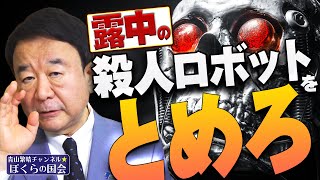 【ぼくらの国会・第315回】ニュースの尻尾「露中の殺人ロボットをとめろ」