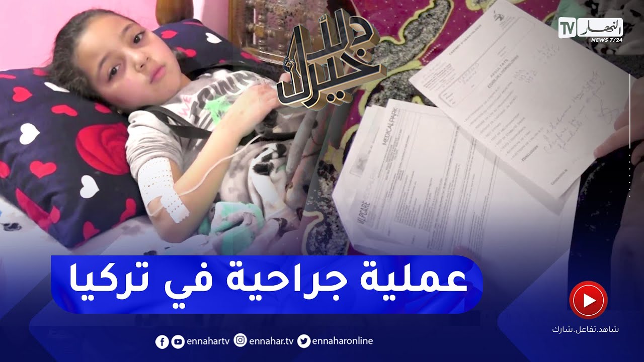 دلال خير: طفلة مصابة بمرض فقر الدم القـ.اتل 