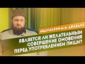 Является ли желательным совершение омовения перед употреблением пищи? | Абдулкарим аль-Джабали