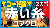 ギター ここにしか咲かない花 コブクロ Kobukuro 初心者向け コード Youtube