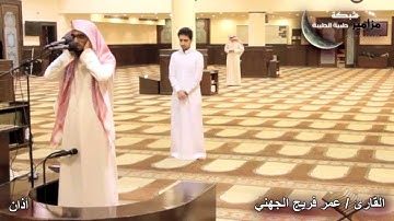 اذان مؤثر وخاشع جدا للقارئ / عمر فريج الجهني HD