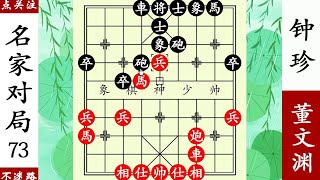 鍾珍開局讓雙車,董文淵中局棄雙車,就問你服不服! 【象棋神少帥】