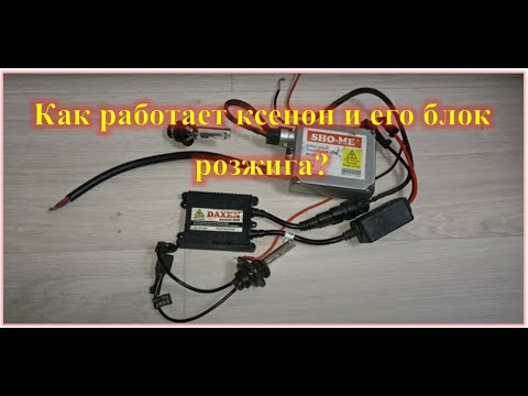 Как работает ксенон и его блок розжига?