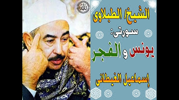 الشيخ الطبلاوى سورة يونس والفجر تلاوة خارجية ناااادرة