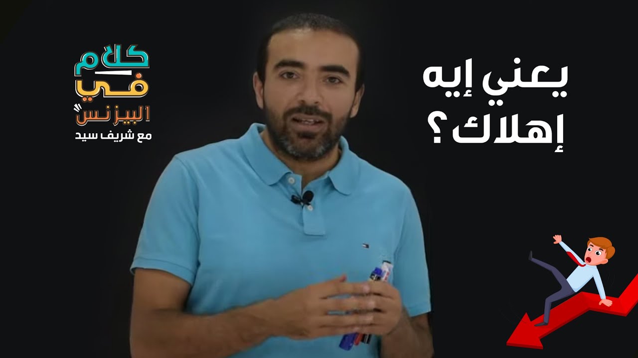 كلام في البيزنس - يعني إيه إهلاك؟