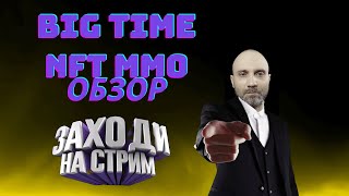 BIG TIME КРИПТО MMO