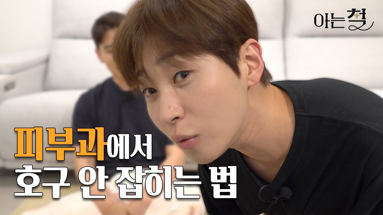 피부과에서 호구 안 잡히는 법 | [아는 철] EP.01 피부과