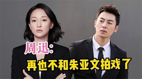 周迅與朱亞文鬧掰 直言不會和朱亞文拍戲了！原因讓人苦笑不得 - 天天要聞