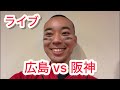 【ライブ】首位攻防戦！3戦目！広島東洋カープ 対 阪神タイガース！