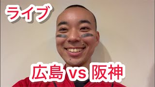 ライブ】首位攻防戦！3戦目！広島東洋カープ 対 阪神タイガース