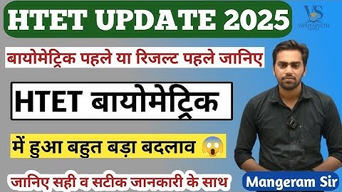 HTET बायोमेट्रिक बड़ा बदलाव : HTET Biometric 2025 | HTET Result update 2025 