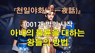 [천일야화(千一夜話)] 1001개 밤의 시작 - 아내의 불륜을 대하는 왕들의 방법