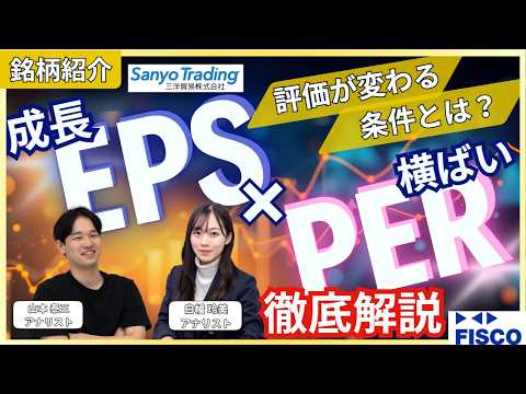 EPSとPERを正しく理解しているか？注目すべきポイントを解説！注目成長企業を１社紹介！｜三洋貿易(3176)