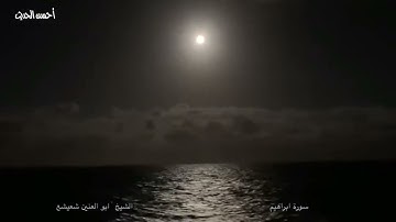 سورة ابراهيم الشيخ ابو العنين شعيشع ١٩٥٢ م العراق نادرة من النوادر الذهبية الرائعة لا تفوتك